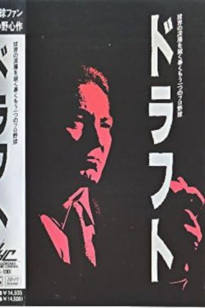 ドラフト