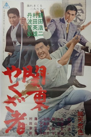 関東やくざ者