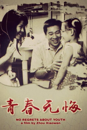青春无悔