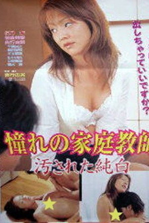 憧れの家庭教師 汚された純白