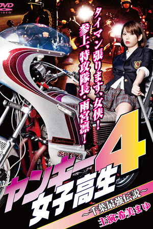 ヤンキー女子高生4 ~千葉最強伝説~