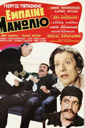 Έμπαινε Μανωλιό