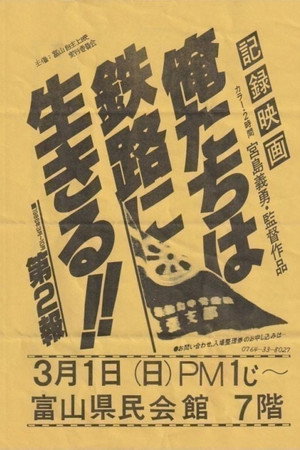 俺たちは鉄路に生きる