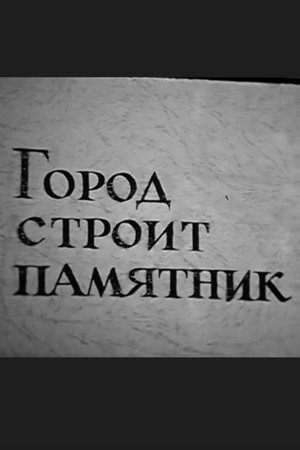 Город строит памятник