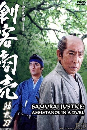 剑客生涯:助太刀
