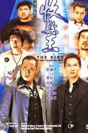 黑道风云之收数王