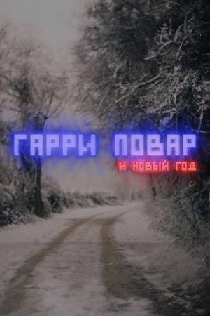 Гарри Повар и Новый Год