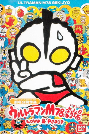 奥特曼M78剧场:爱与和平