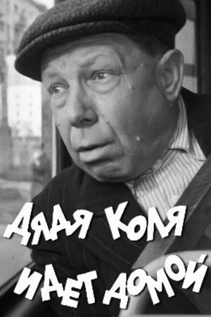 Дядя Коля идет домой