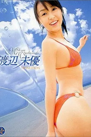 渡辺未優/SWINUTION