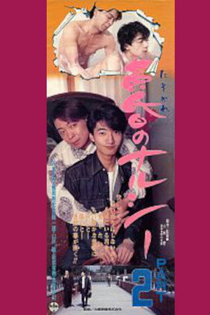 黄昏のナルシー PART2