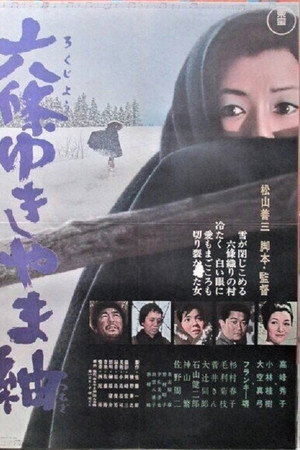 六條ゆきやま紬