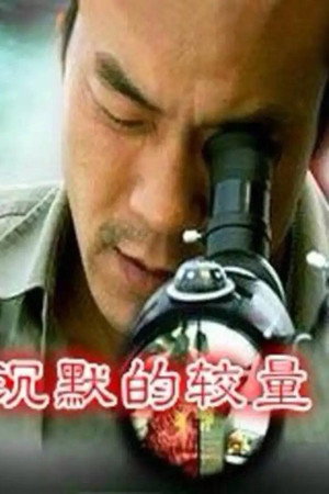 沉默的较量