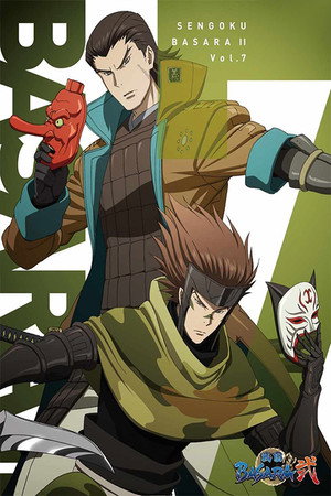 戦国BASARA 弐: 竜虎、頂の誓い! 熱き未来へ駆ける魂!!