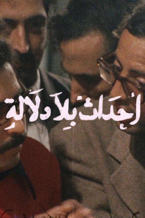 أحداث بلا دلالة