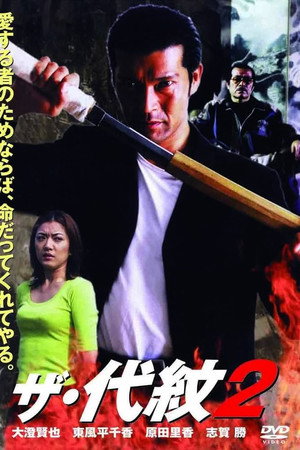 ザ・代紋2