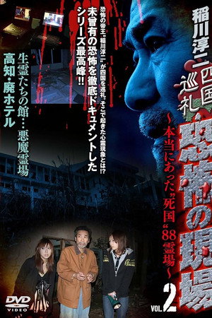 稲川淳二 四国巡礼・恐怖の現場~本当にあった“死国”88霊場~VOL.2