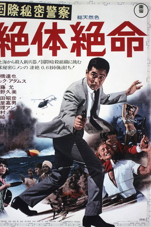 国際秘密警察 絶体絶命