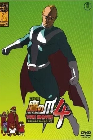 秘密結社鷹の爪 THE MOVIE4 〜カスペルスキーを持つ男〜