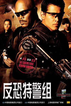 反恐特警组