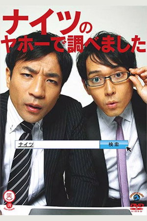 ナイツのヤホーで調べました