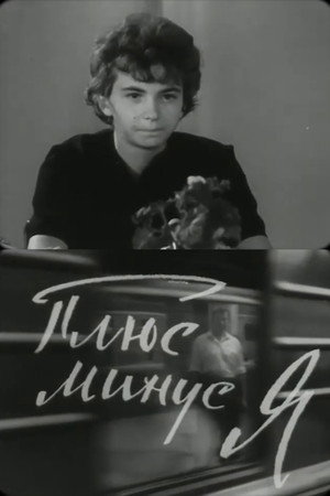 Плюс-минус, я