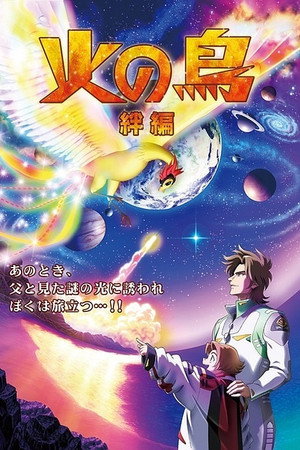 火之鸟:绊篇