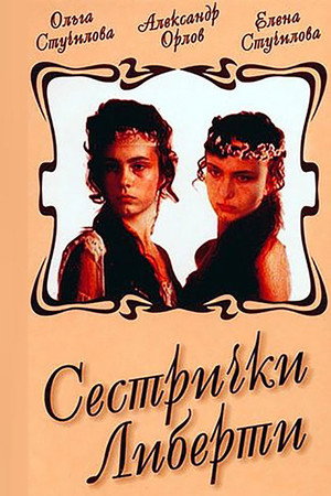 Сестрички Либерти