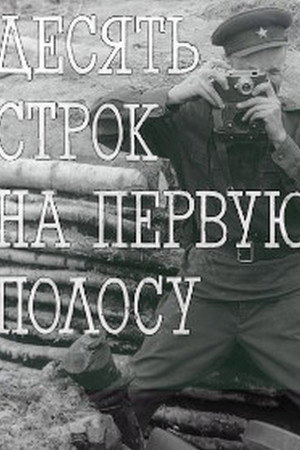 Десять строк на первую полосу