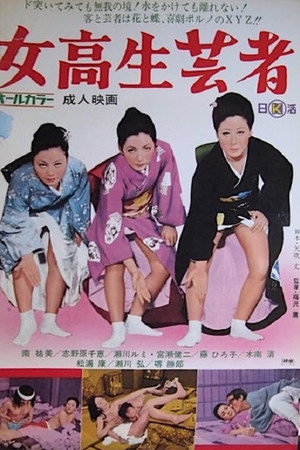 女高生芸者