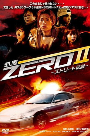 走り屋ZEROII -ストリート伝説-