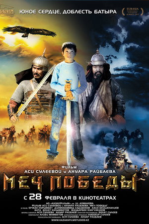 Меч победы