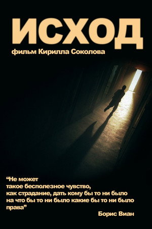 Исход