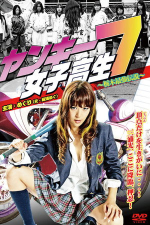ヤンキー女子高生7 ~栃木最強伝説~