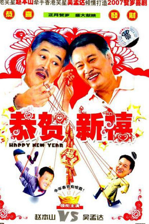 恭賀新禧