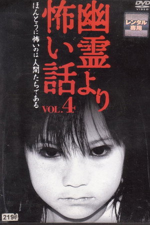 幽霊より怖い話 Vol.4
