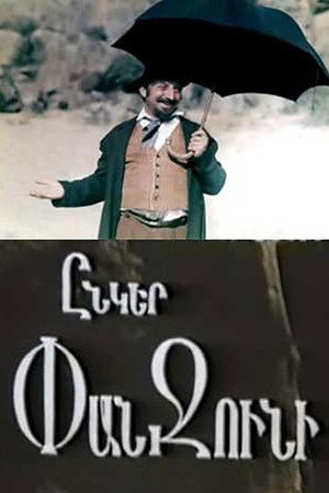 Ընկեր Փանջունի