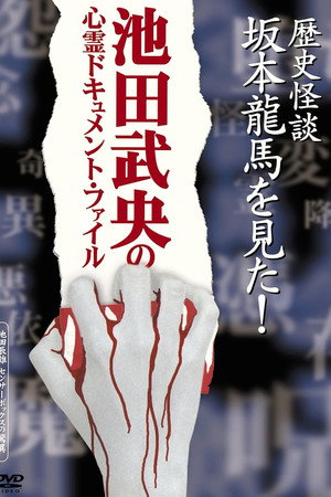 歴史怪談 坂本龍馬を見た!