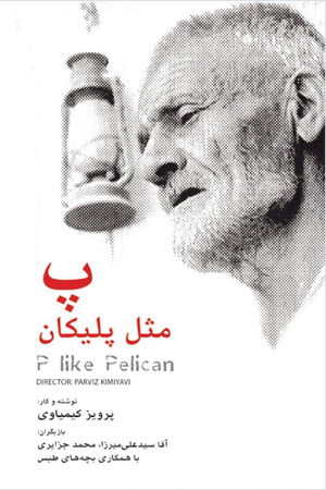 پ مثل پلیکان