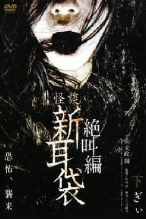 怪谈新耳袋:绝叫篇 下