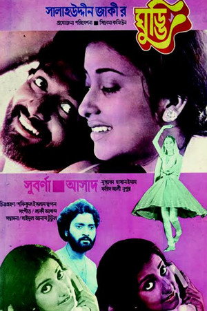 ঘুড্ডি