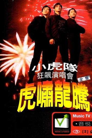 小虎队- 虎啸龙腾狂飙演唱会