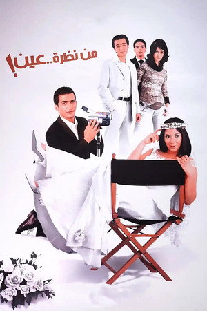 من نظرة عين