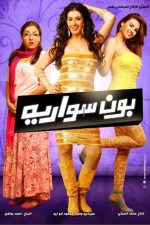 بون سواريه