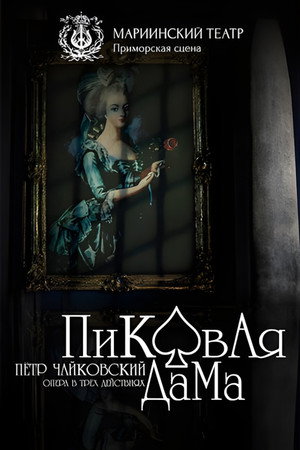 Пиковая Дама