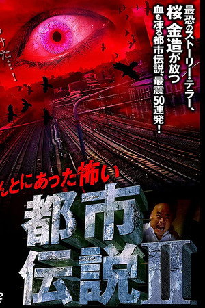 本当にあった怖い都市伝説 II