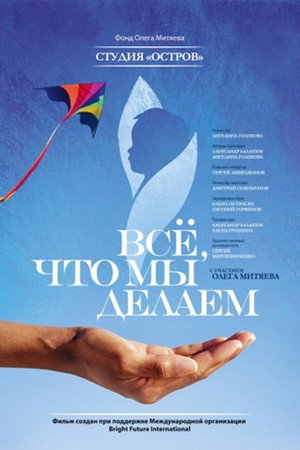 Все, что мы делаем...