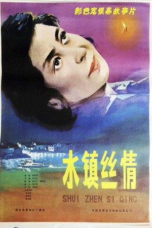 水镇丝情