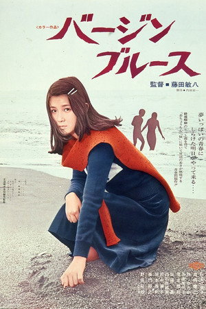处女布鲁斯