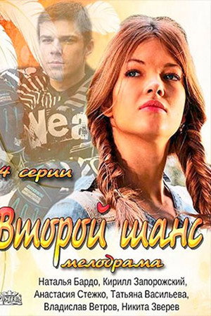 Второй шанс